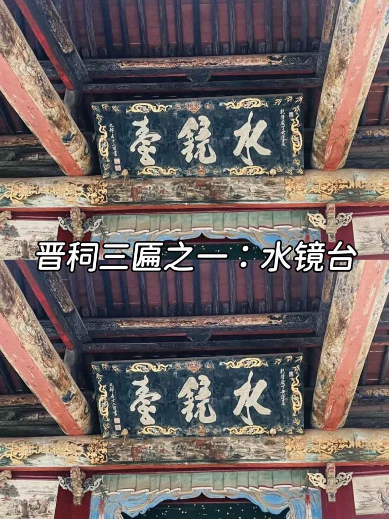 晋祠三匾水镜台