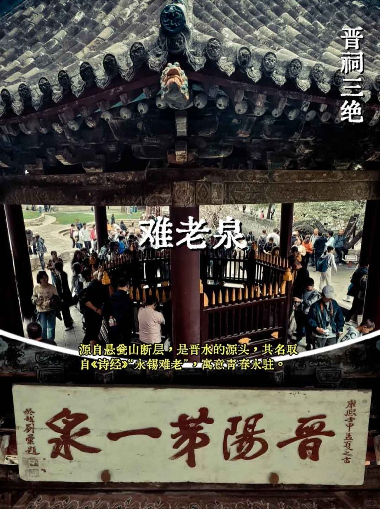 晋祠三绝难老泉