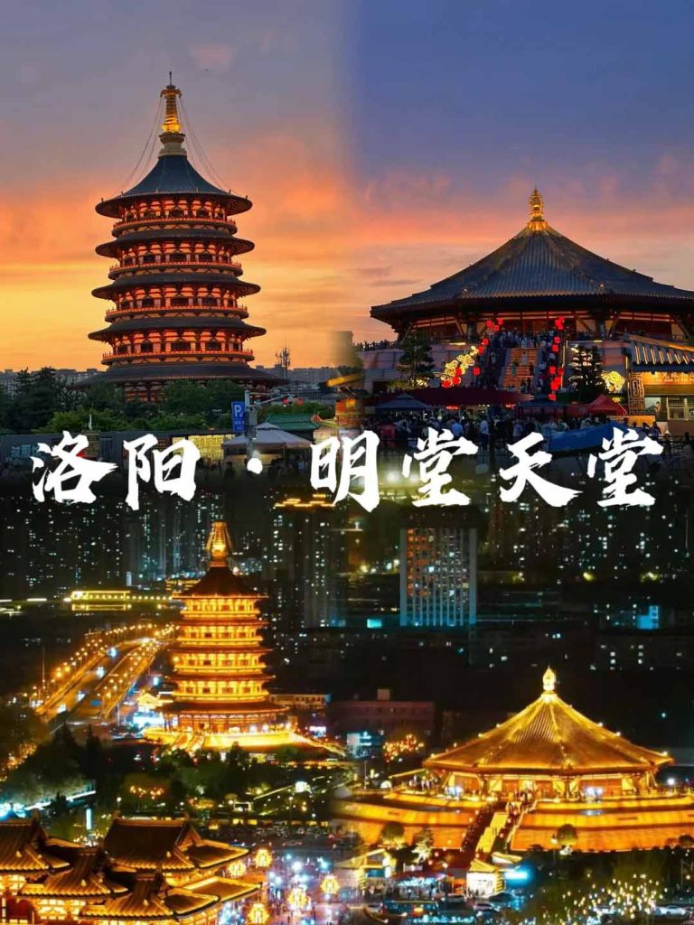 洛阳明堂天堂
