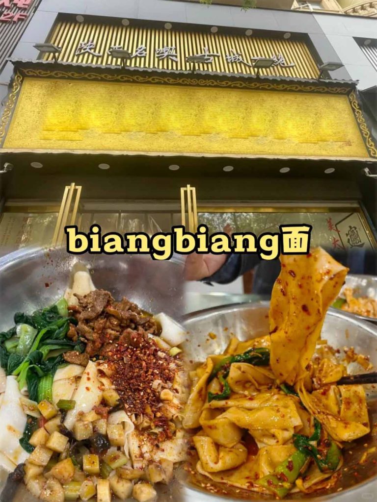 西安必吃Biangbiang面