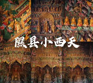 隰县小西天