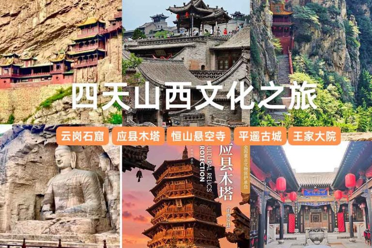 四天山西文化之旅