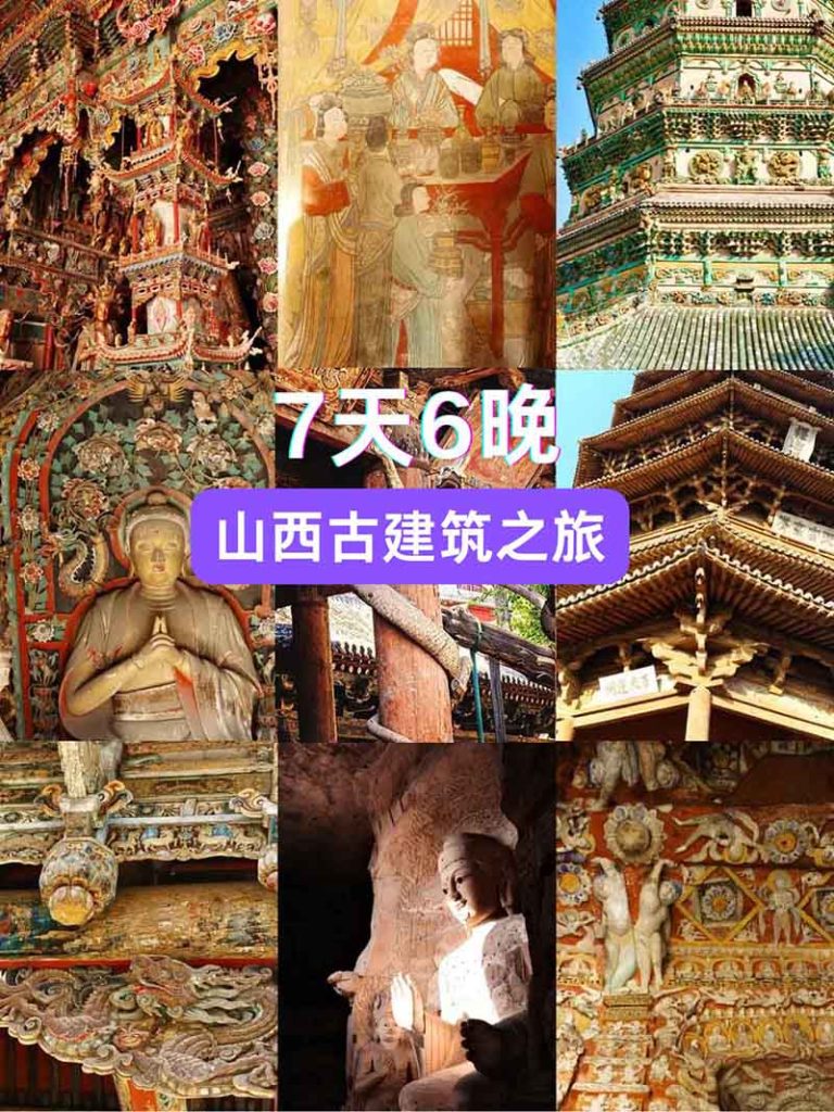 山西古建筑之旅7天6晚