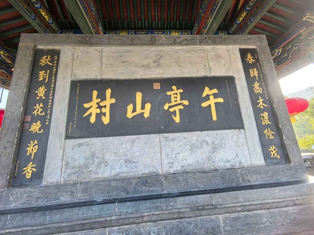 皇城相府午亭山村牌匾