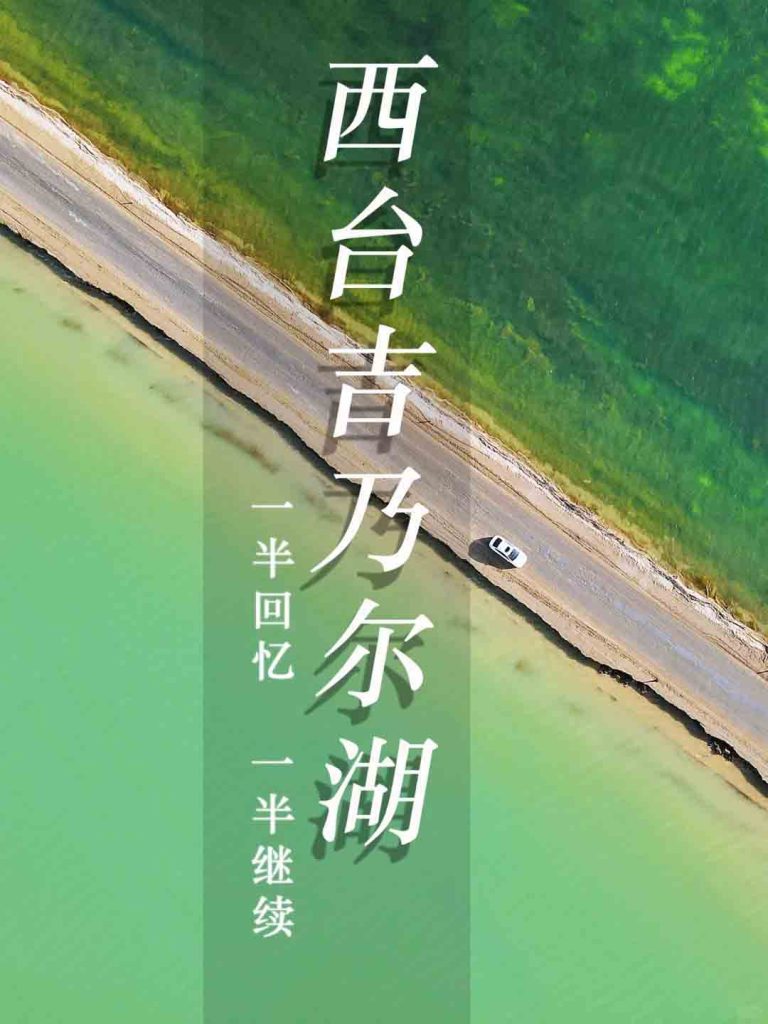 西台吉乃尔双色湖