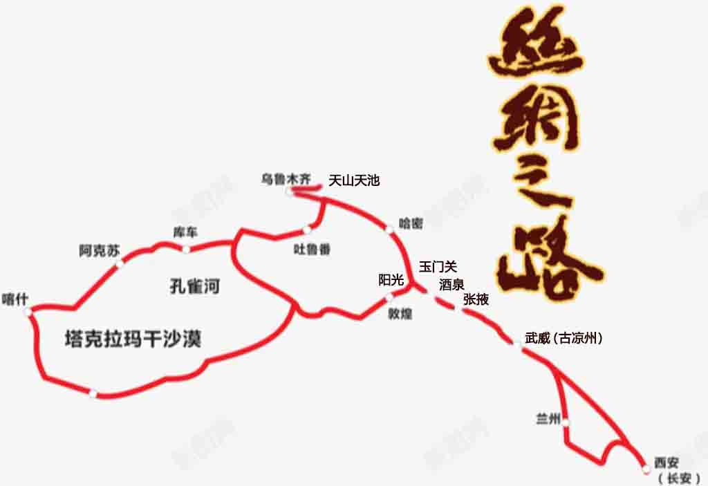 从长安到乌鲁木齐丝绸之路