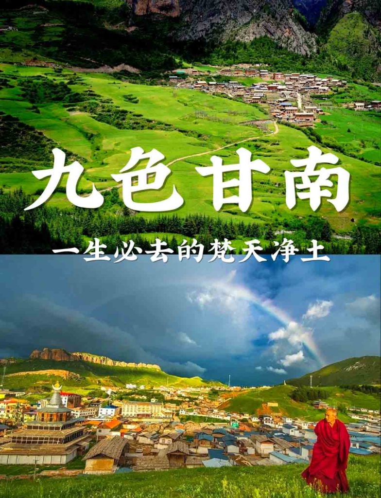九色甘南