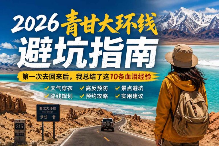 青甘大环线避坑指南