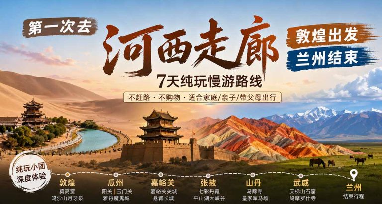 河西走廊7天怎么玩？敦煌进兰州出，不走回头路的纯玩慢游