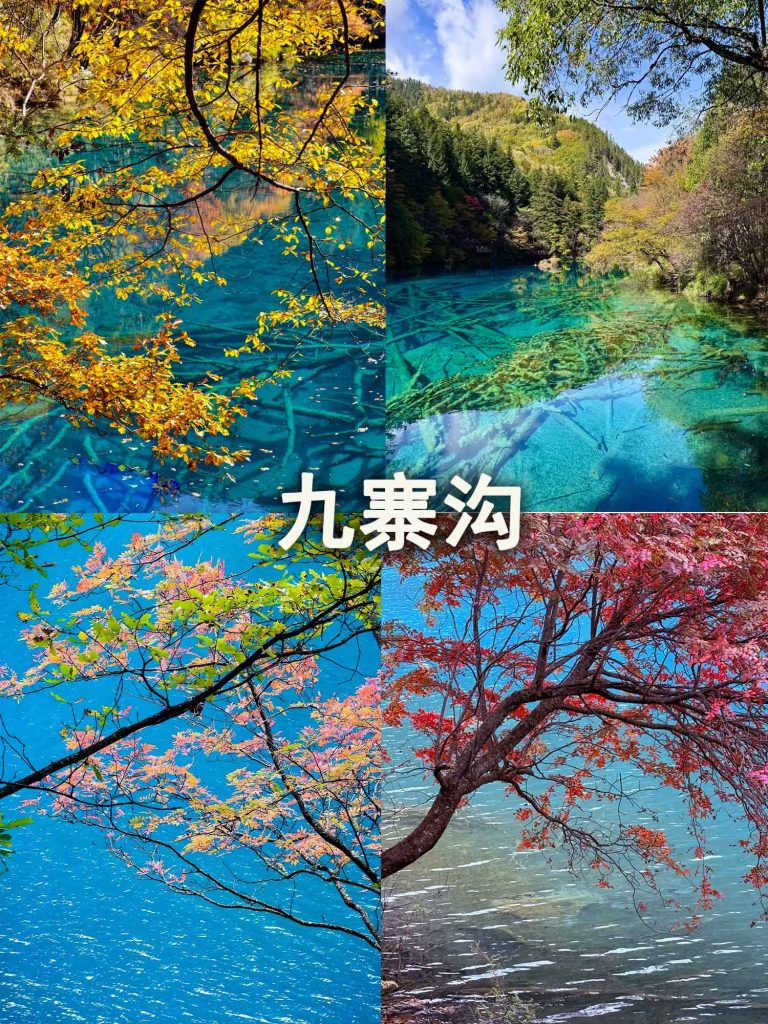 九寨沟