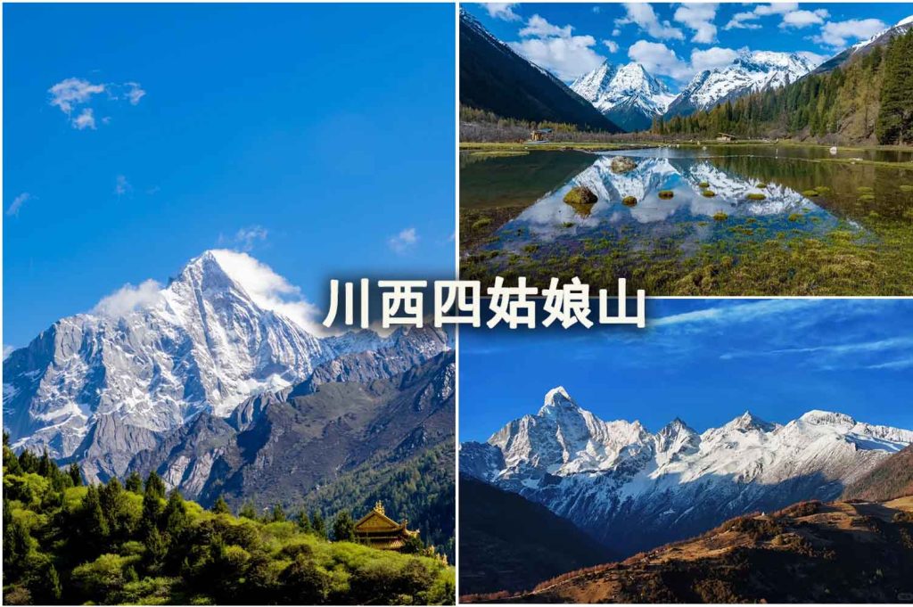 川西四姑娘山
