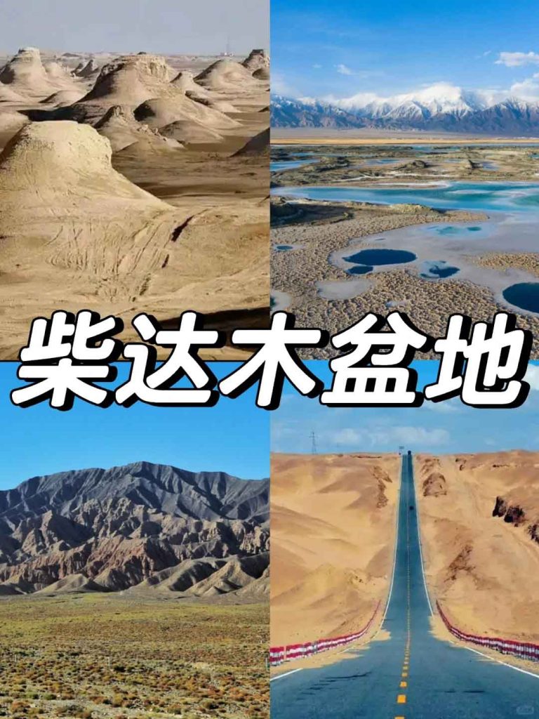 柴达木盆地