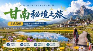 甘南秘境之旅4天3晚花湖