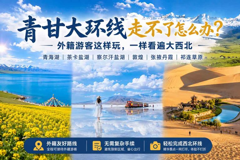 青甘大环线外籍友好路线