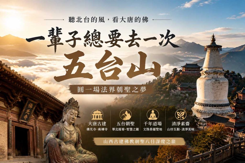 一辈子总要去一次五台山：听北台的风，看大唐的佛，圆一场法界朝圣之梦