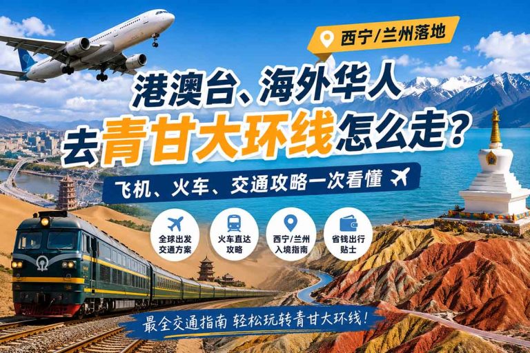 青甘大环线怎么走？飞机、火车、交通攻略一次看懂