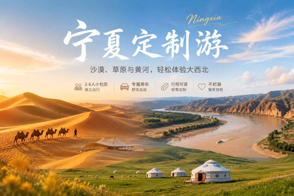 宁夏旅游宁夏定制游