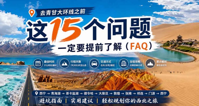 青甘大环线之前，这15个问题