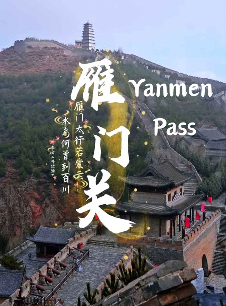 雁门关