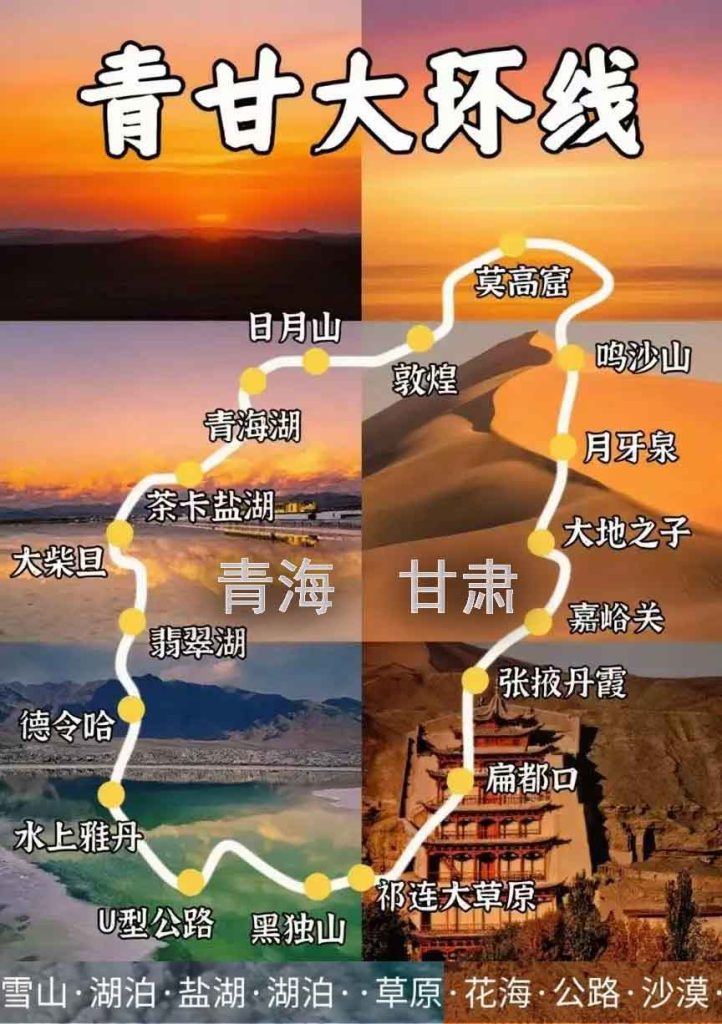 青甘大环线青海甘肃景点图