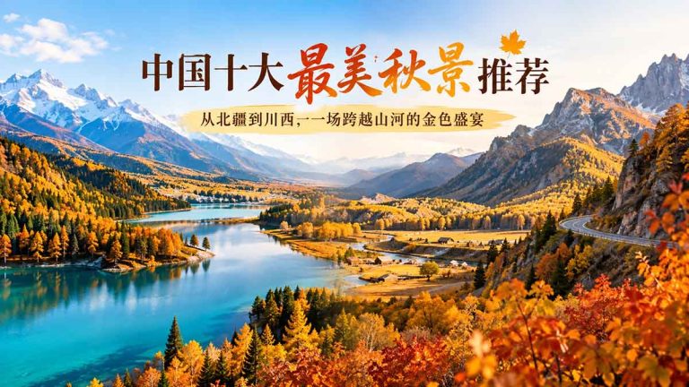 中国十大最美秋景推荐｜从北疆到川西，一场跨越山河的金色盛宴